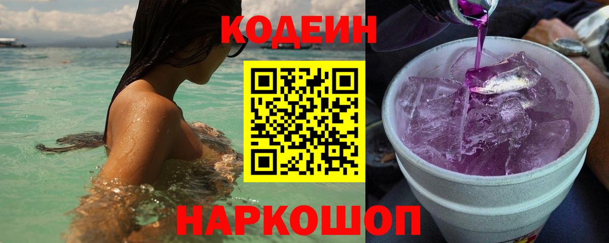 Костомукша  Кодеиновый сироп Lean напиток Lean (лин)  Вход с VPN  Кодеин Purple Drank 